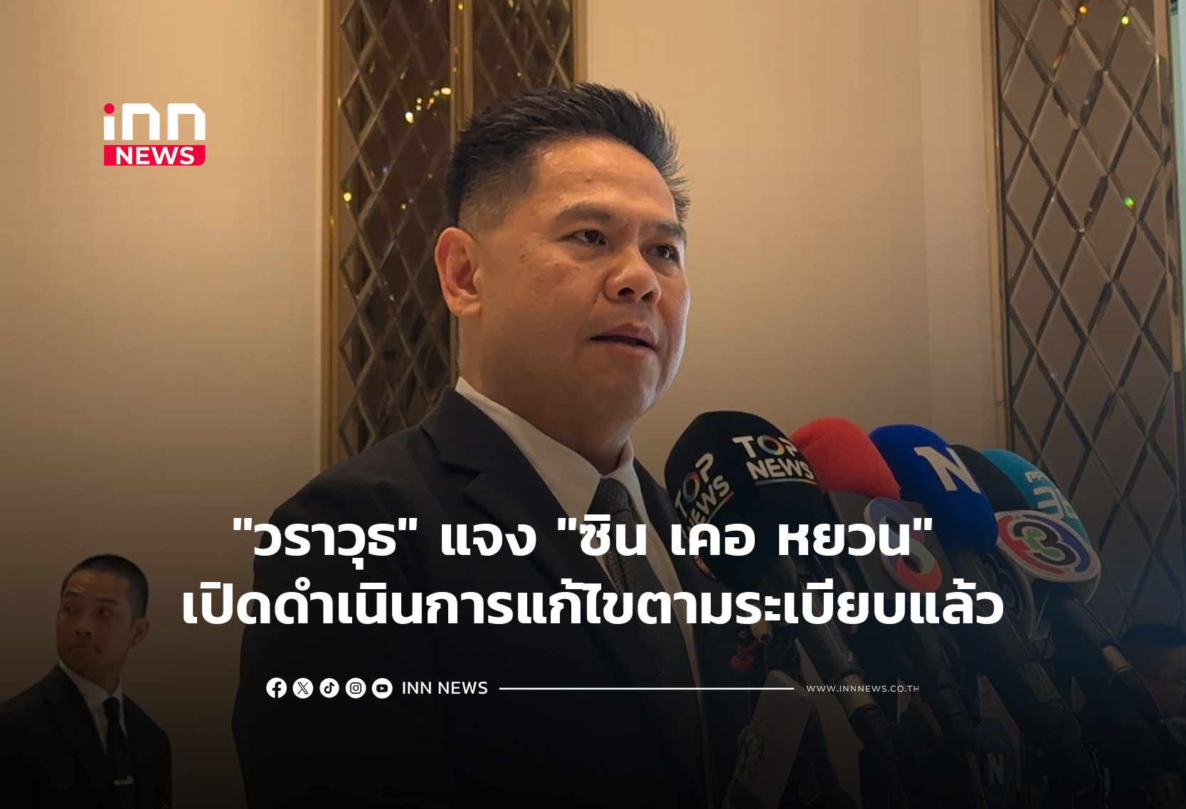 “วราวุธ” แจง “ซิน เคอ หยวน” เปิดดำเนินการแก้ไขตามระเบียบแล้ว