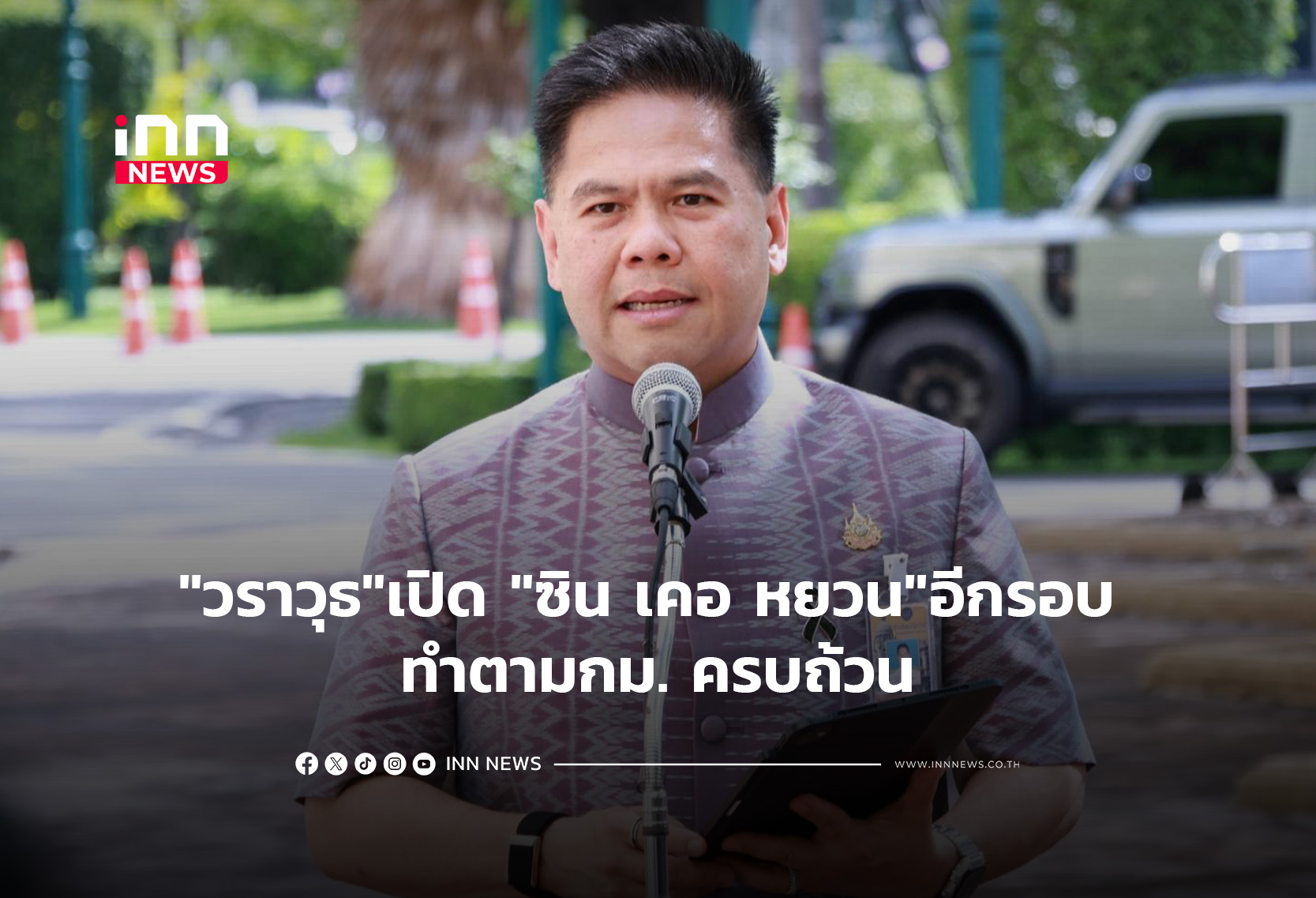 “วราวุธ”เปิด “ซิน เคอ หยวน”อีกรอบ ทำตามกม. ครบถ้วน