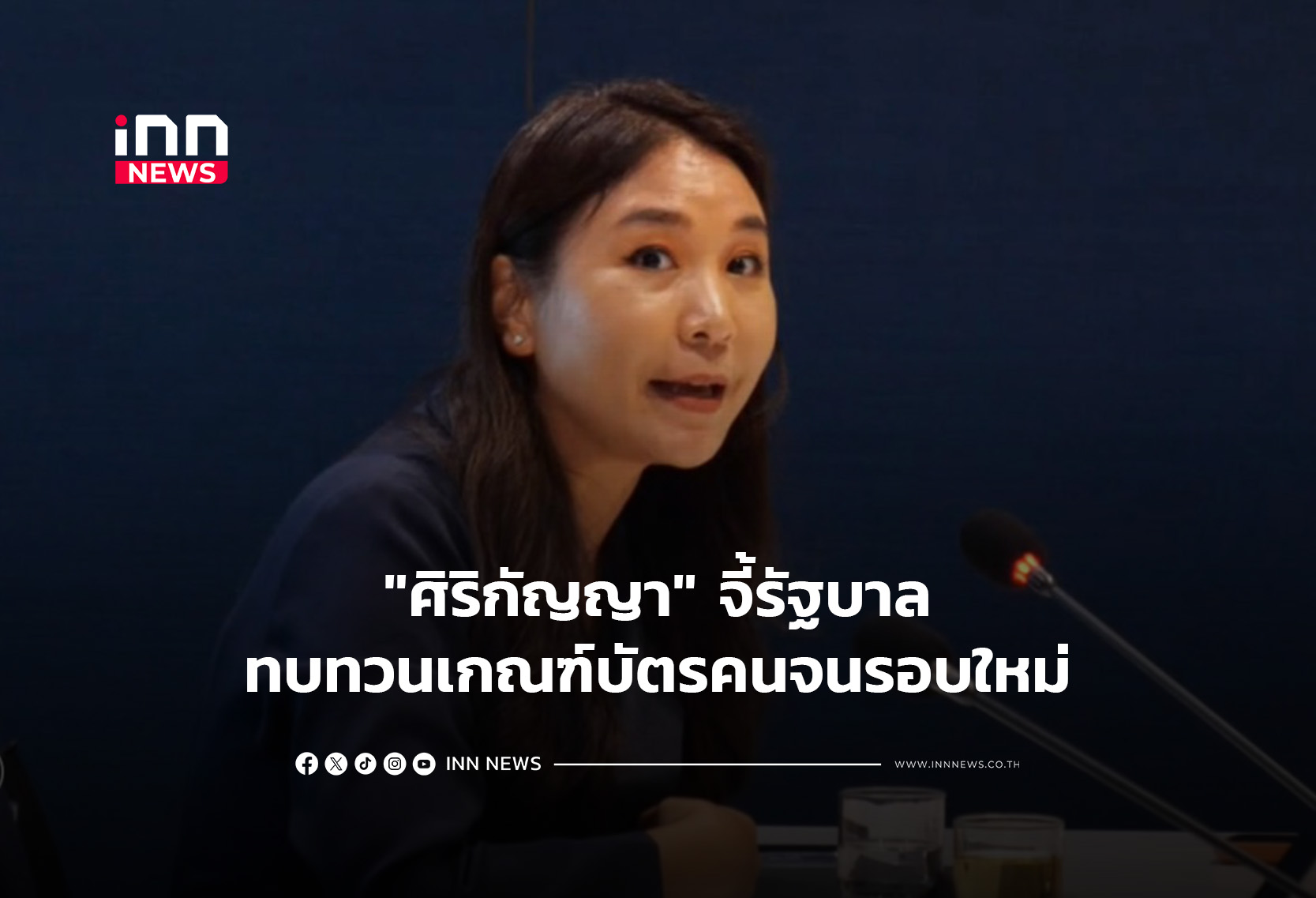 “ศิริกัญญา”จี้รัฐบาลทบทวนเกณฑ์บัตรคนจนรอบใหม่