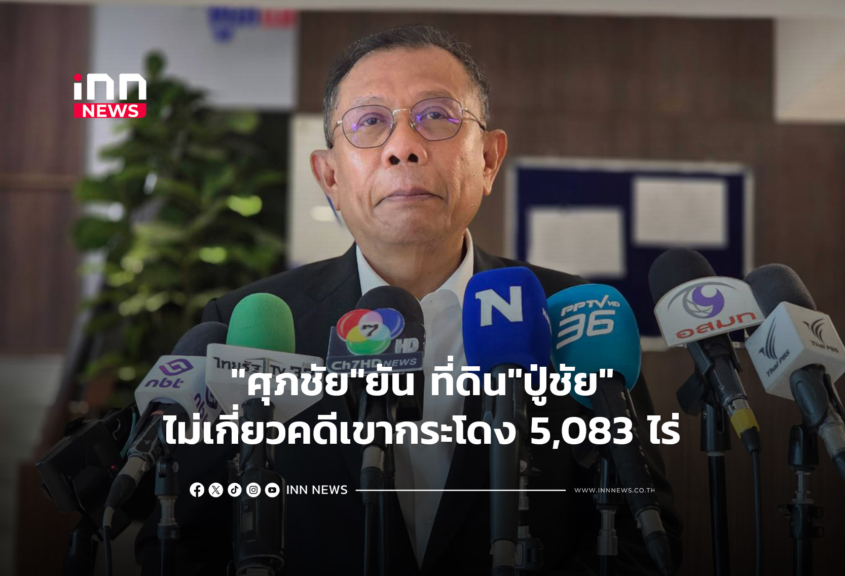 “ศุภชัย”ยัน ที่ดิน”ปู่ชัย”ไม่เกี่ยวคดีเขากระโดง 5,