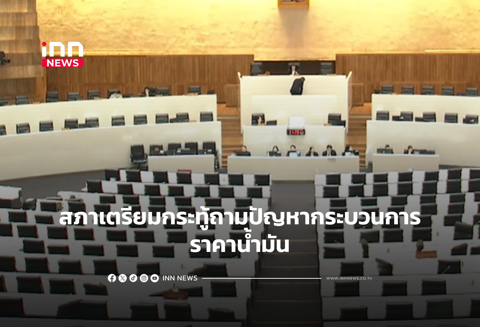 สภาเตรียมกระทู้ถามปัญหากระบวนการ-ราคาน้ำมัน