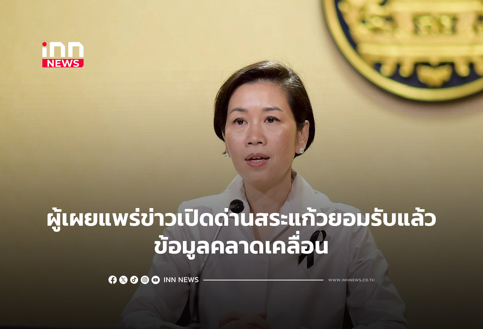 ผู้เผยแพร่ข่าวเปิดด่านสระแก้ว รับแล้วข้อมูลคลาดเคลื่อน