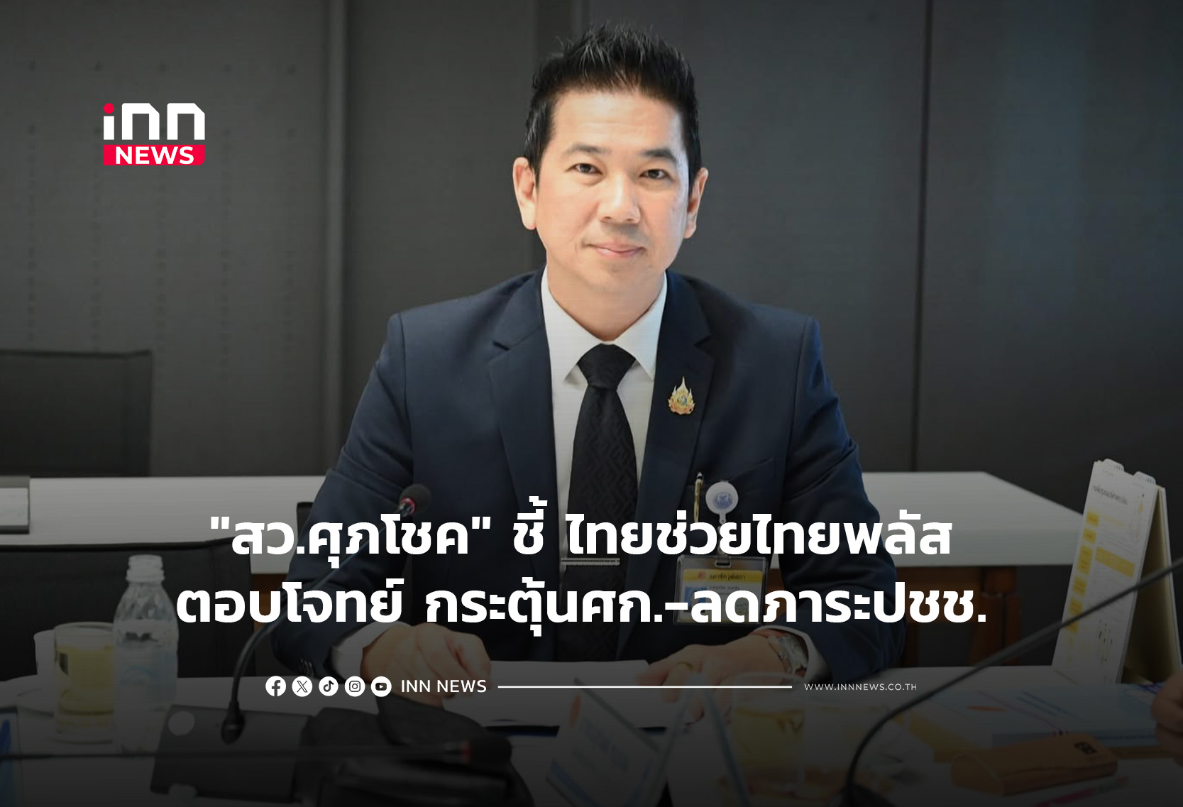 “สว.ศุภโชค” ชี้ ไทยช่วยไทยพลัส ตอบโจทย์ กระตุ้นศก.-ลดภาระปชช.