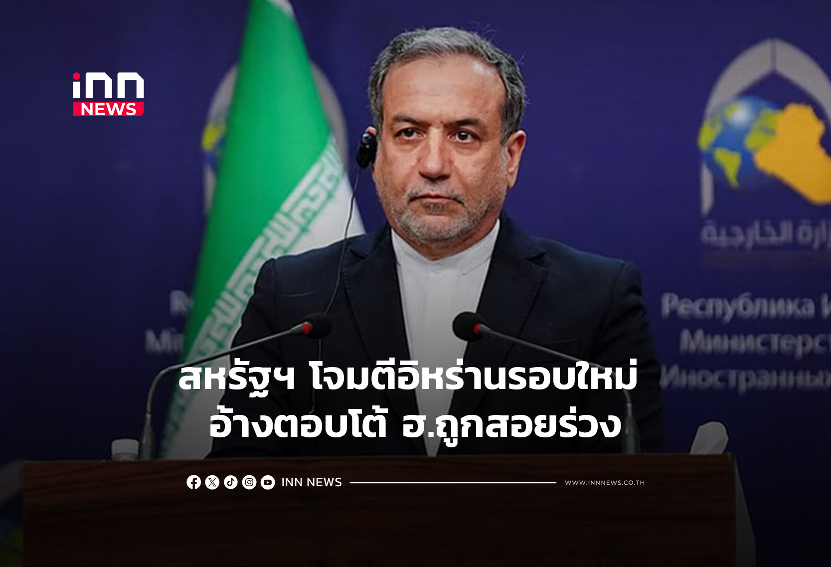 สหรัฐฯ โจมตีอิหร่านรอบใหม่ อ้างตอบโต้ ฮ.ถูกสอยร่วง