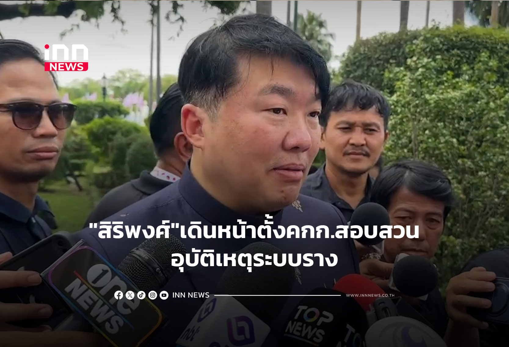 “สิริพงศ์”เดินหน้าตั้งคกก.สอบสวนอุบัติเหตุระบบราง