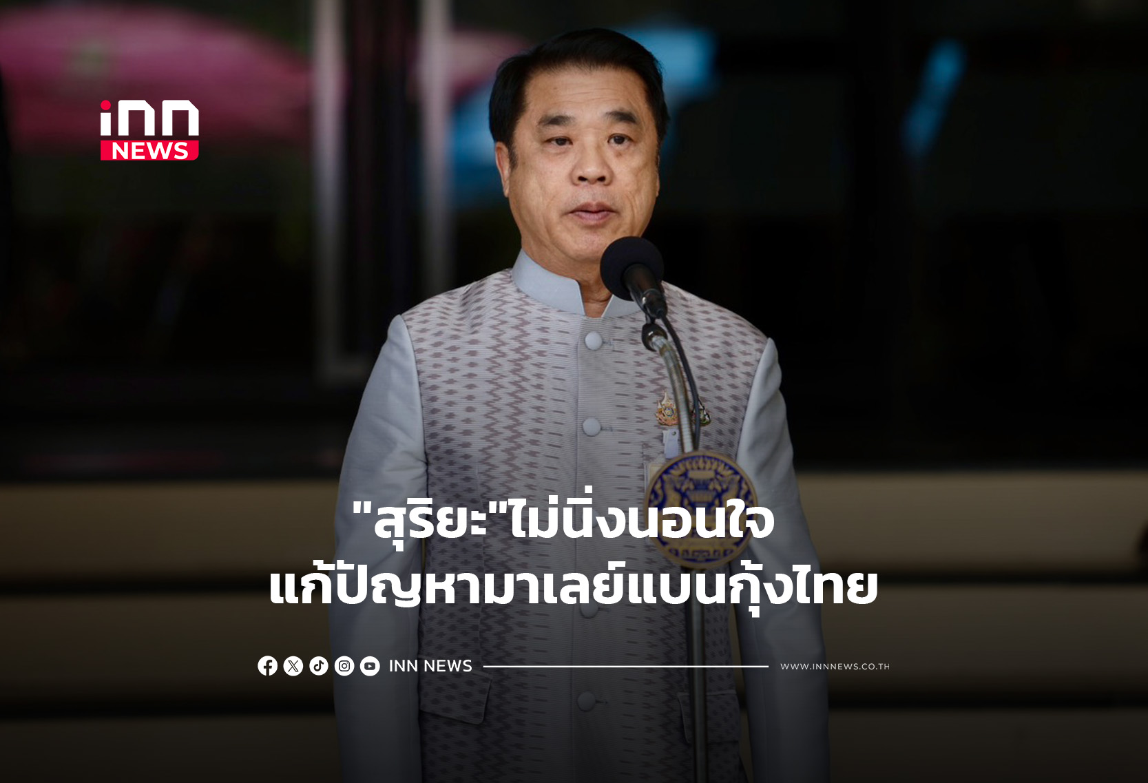 “สุริยะ”ไม่นิ่งนอนใจ แก้ปัญหามาเลย์แบนกุ้งไทย