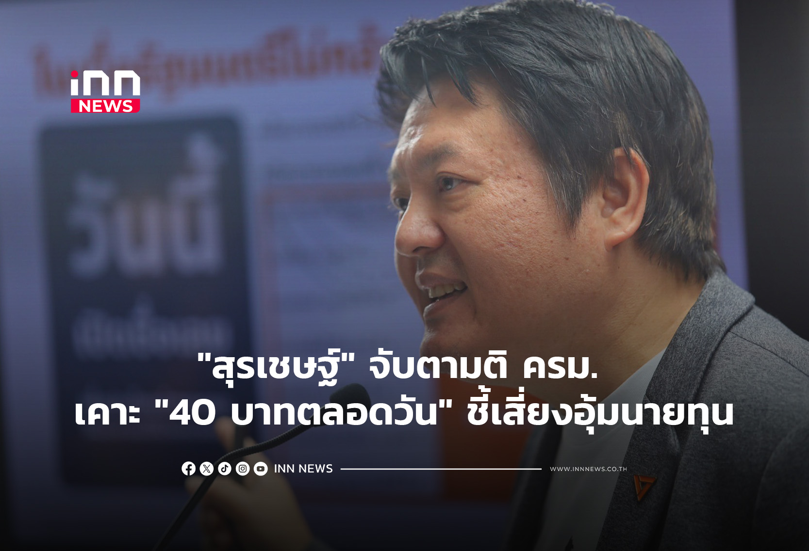 “สุรเชษฐ์”จับตามติ ครม. เคาะ”40 บาทตลอดวัน” ชี้เสี่ยงอุ้มนายทุน