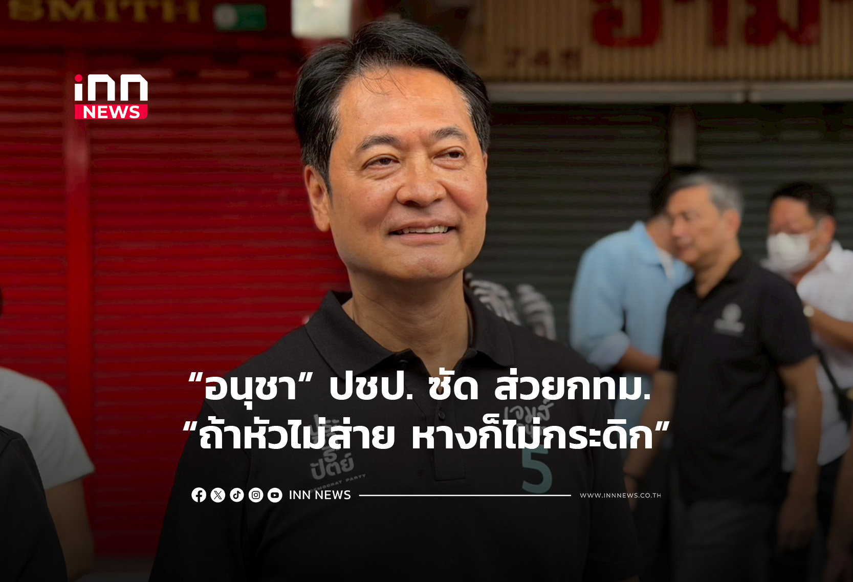 “อนุชา” ปชป. ซัด ส่วยกทม. “ถ้าหัวไม่ส่าย หางก็ไม่กระดิก”