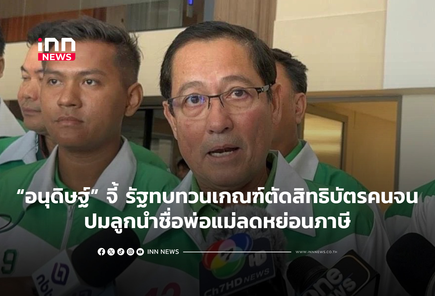 “อนุดิษฐ์” จี้ รัฐทบทวนเกณฑ์ตัดสิทธิบัตรคนจน ปมลูกนำชื่อพ่อแ