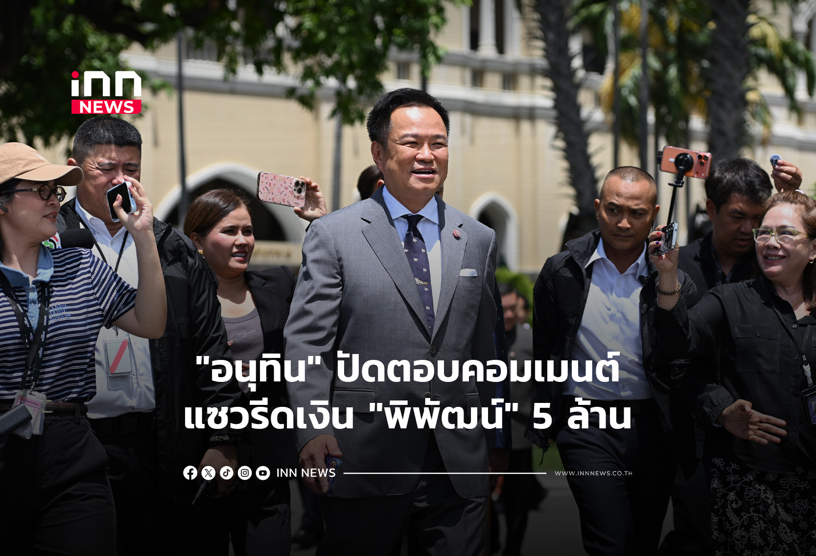 “อนุทิน”ปัดตอบคอมเมนต์แซวรีดเงิน”พิพัฒน์”5ล.