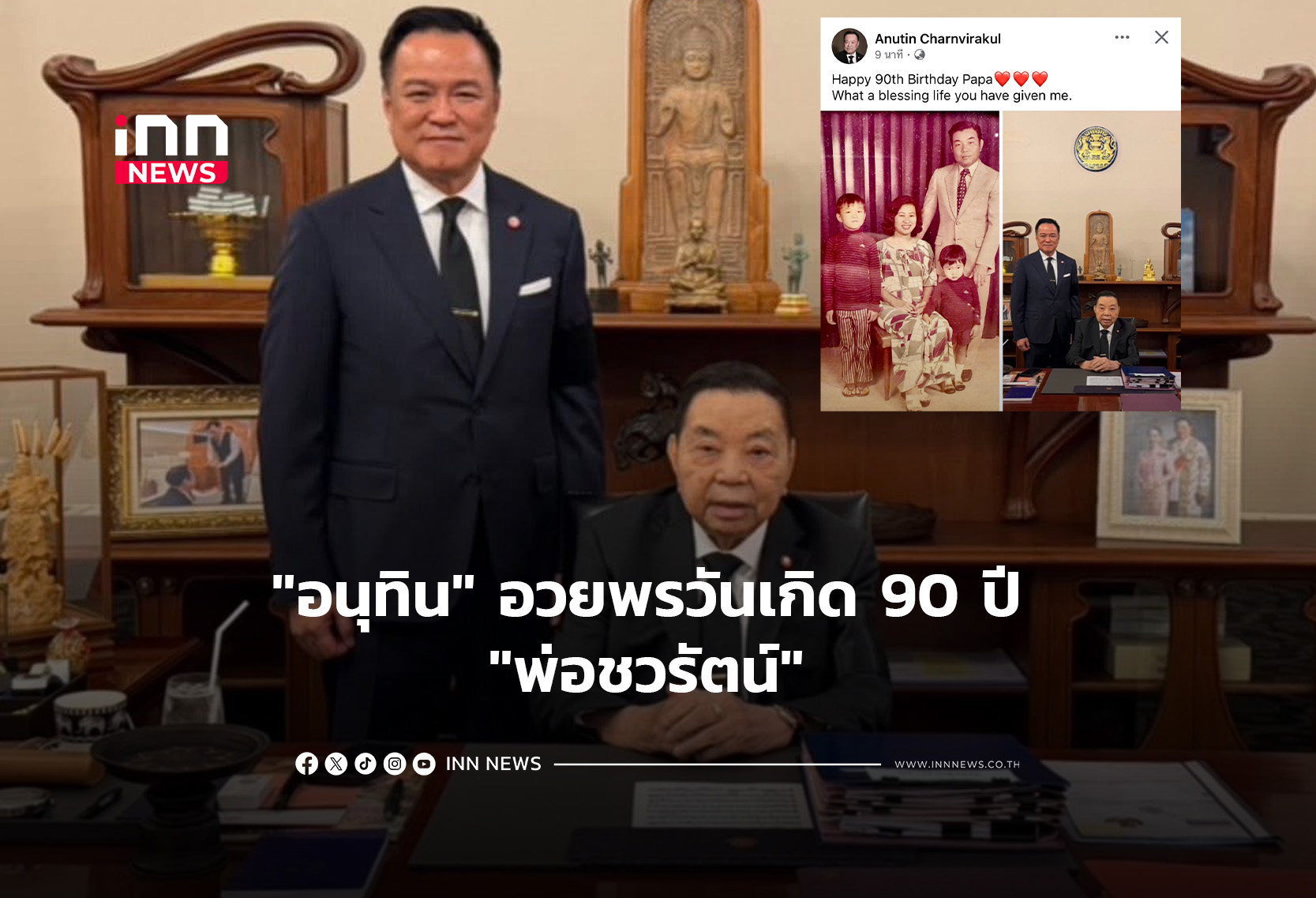 “อนุทิน” อวยพรวันเกิด 90 ปี “พ่อชวรัตน์”