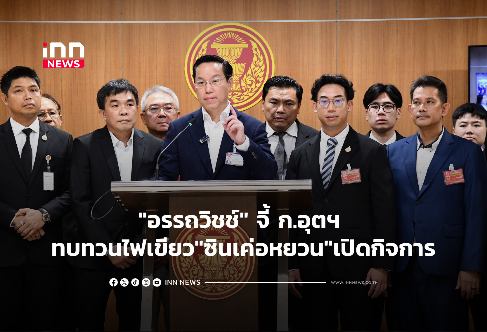 “อรรถวิชช์” จี้ ก.อุตฯ ทบทวนไฟเขียว”ซินเค่อหยวน”เป