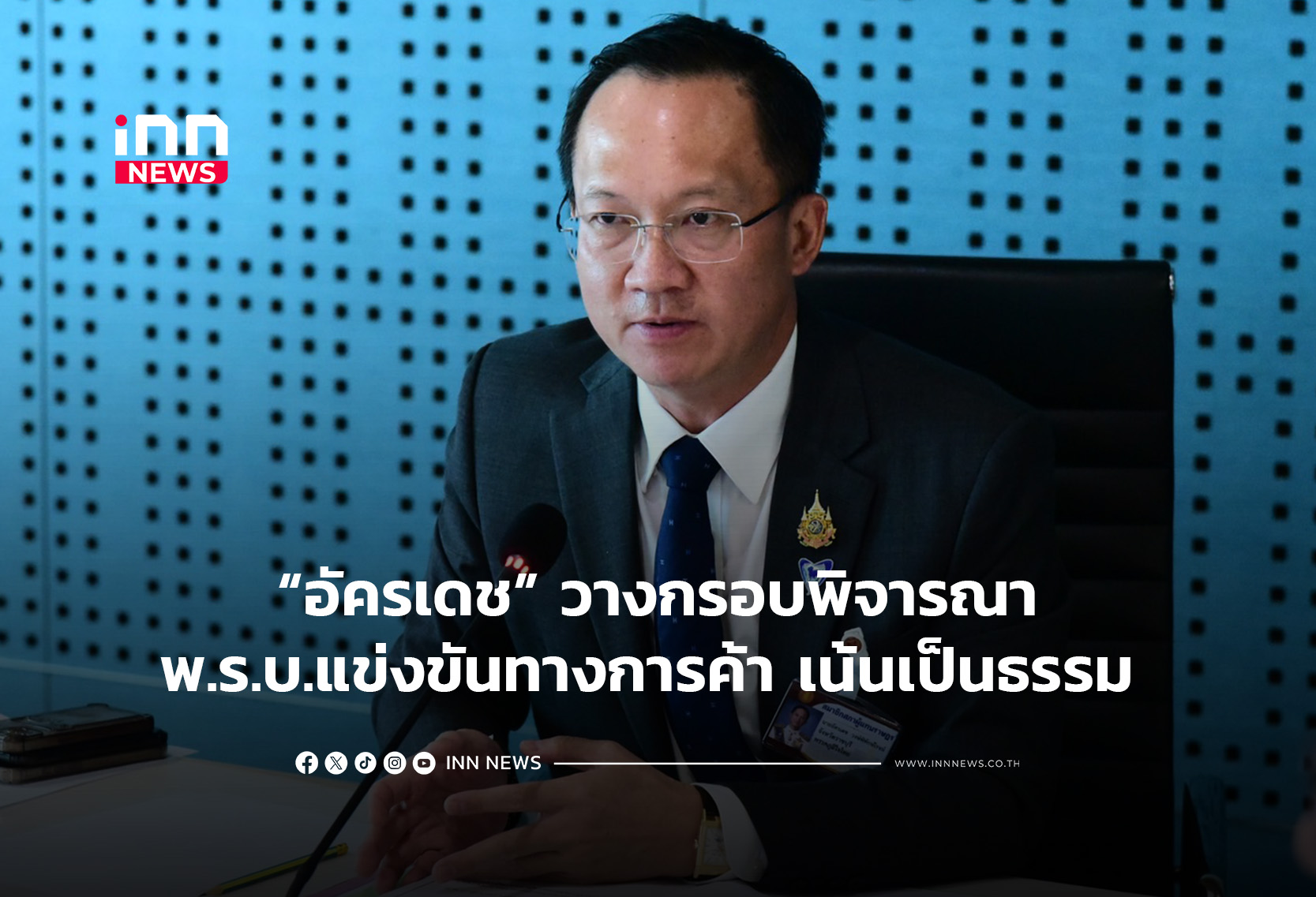 “อัครเดช” วางกรอบพิจารณา พ.ร.บ.แข่งขันทางการค้า เน้นเป็นธรรม