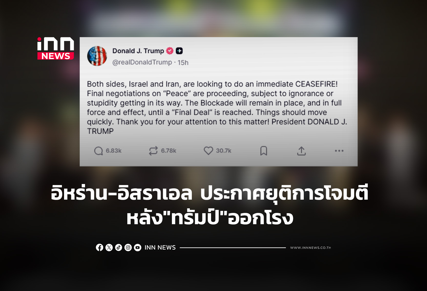 อิหร่าน-อิสราเอล ประกาศยุติการโจมตี หลัง”ทรัมป์”ออ