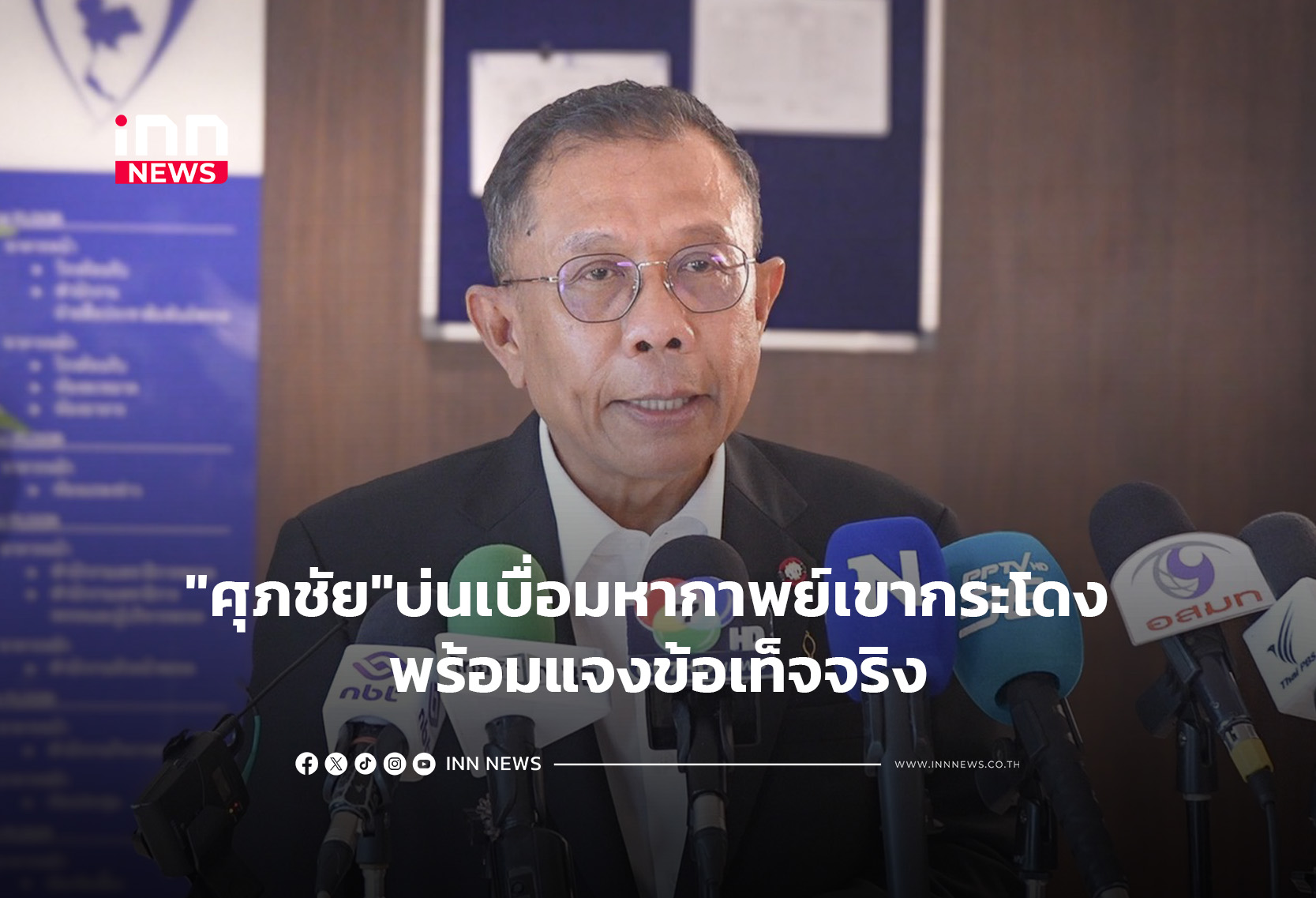 “ศุภชัย”บ่นเบื่อมหากาพย์เขากระโดง พร้อมแจงข้อเท็จจริง
