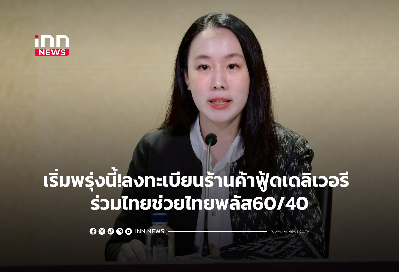 เริ่มพรุ่งนี้!ลงทะเบียนร้านค้าฟู้ดเดลิเวอรี ร่วมไท