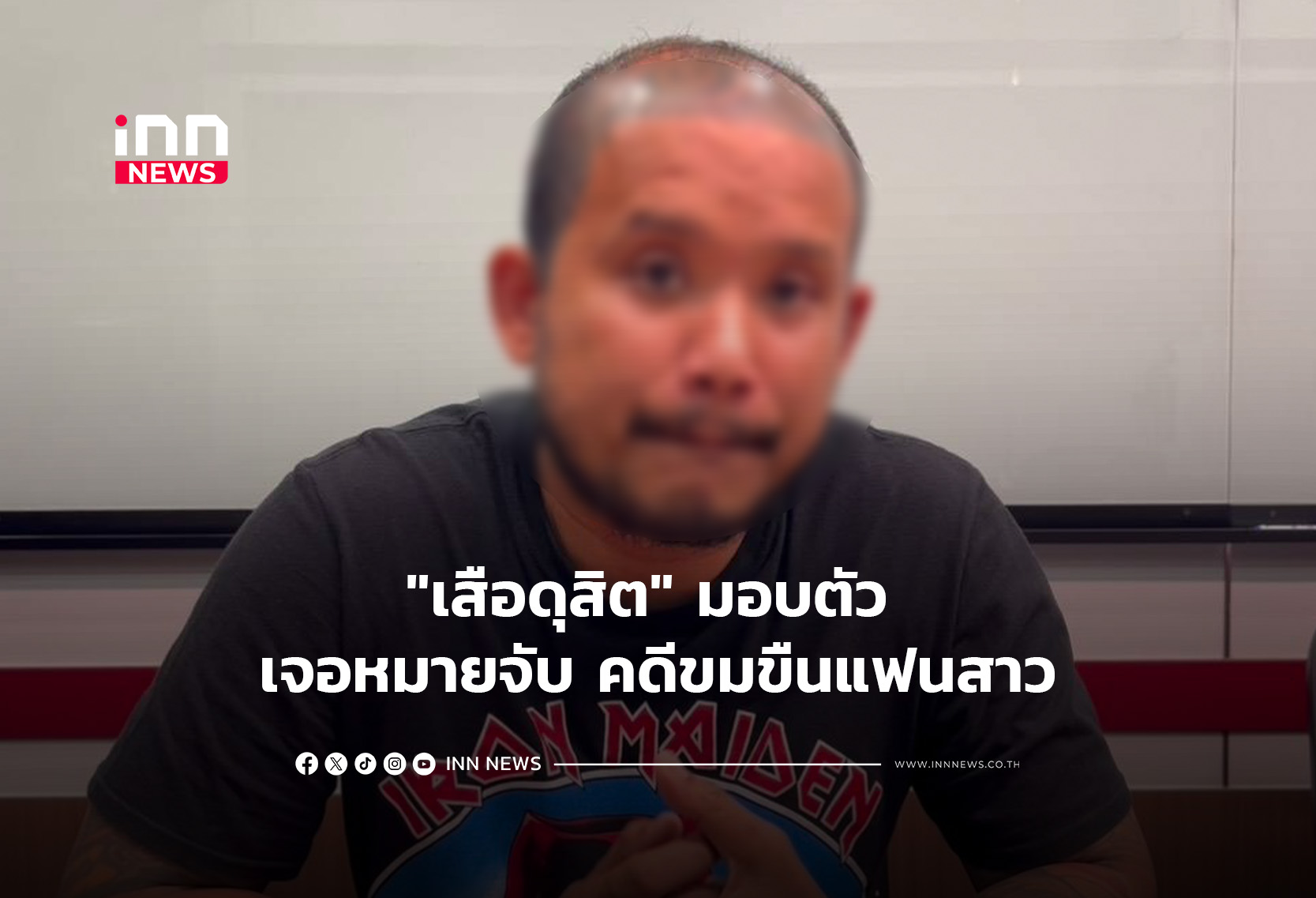 “เสือดุสิต” มอบตัว เจอหมายจับ คดีขมขืนแฟนสาว