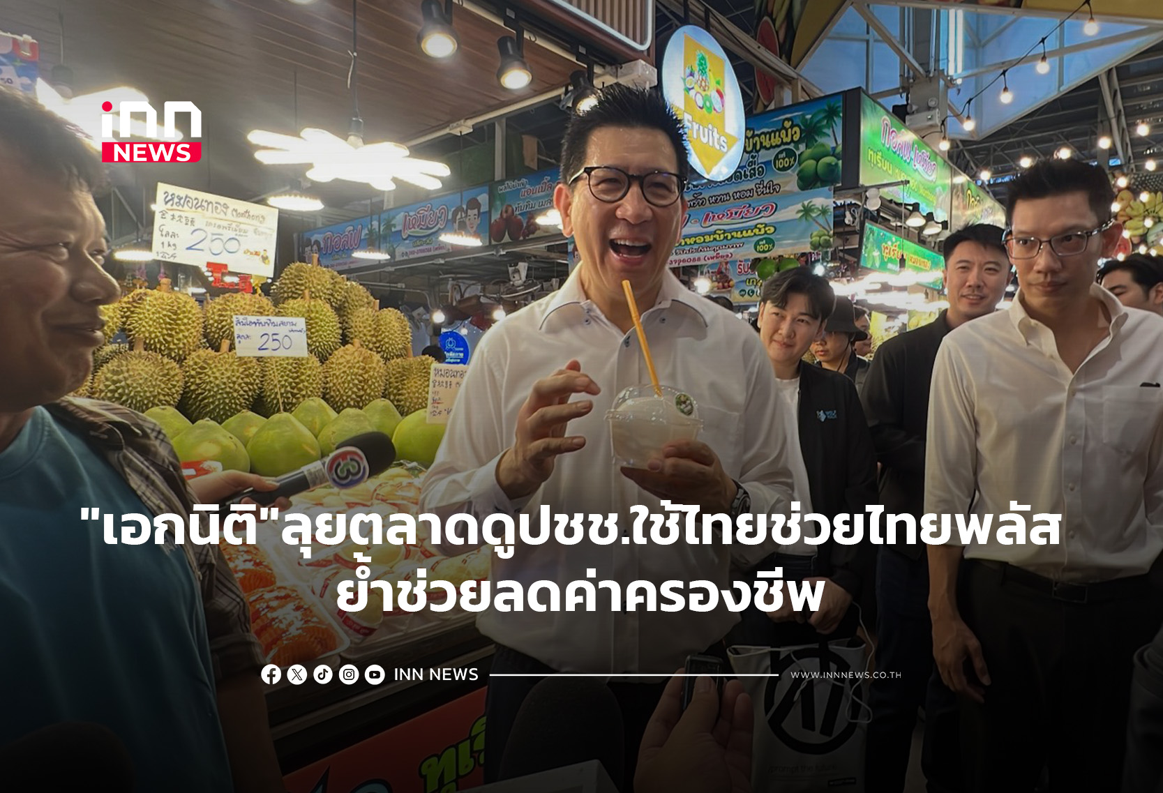 “เอกนิติ”ลุยตลาดดูปชช.ใช้ไทยช่วยไทยพลัส ย้ำช่วยลดค่าครองชีพ