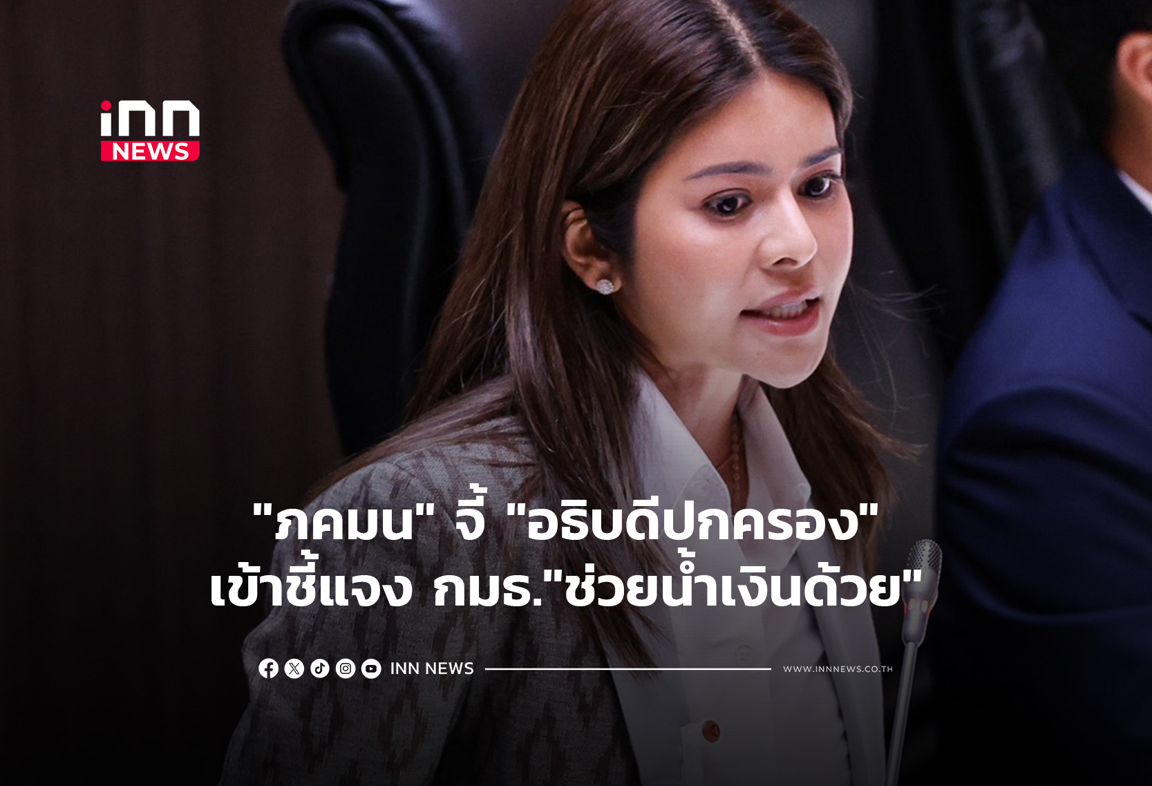 “ภคมน” จี้ “อธิบดีปกครอง” เข้าชี้แจง กมธ.”ช่วยน้ำเ