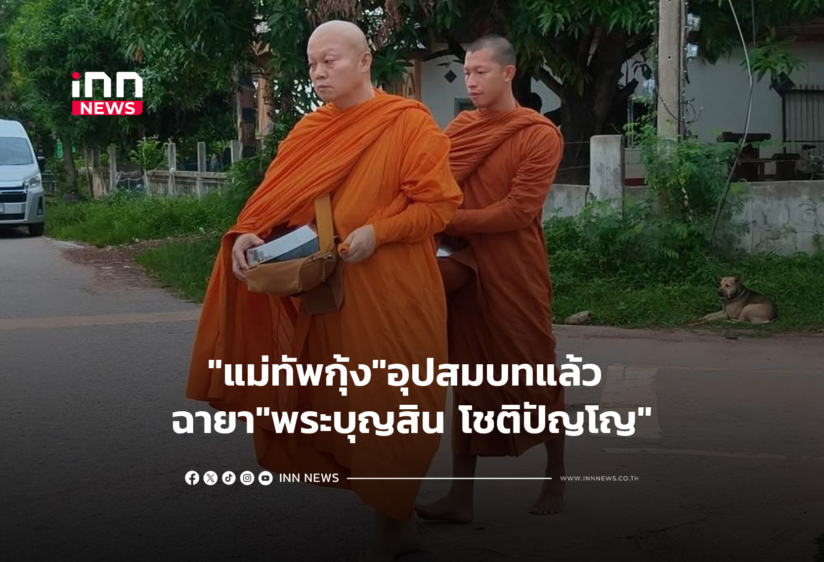 “แม่ทัพกุ้ง”อุปสมบทแล้ว ฉายา”พระบุญสิน โชติปัญโญ”