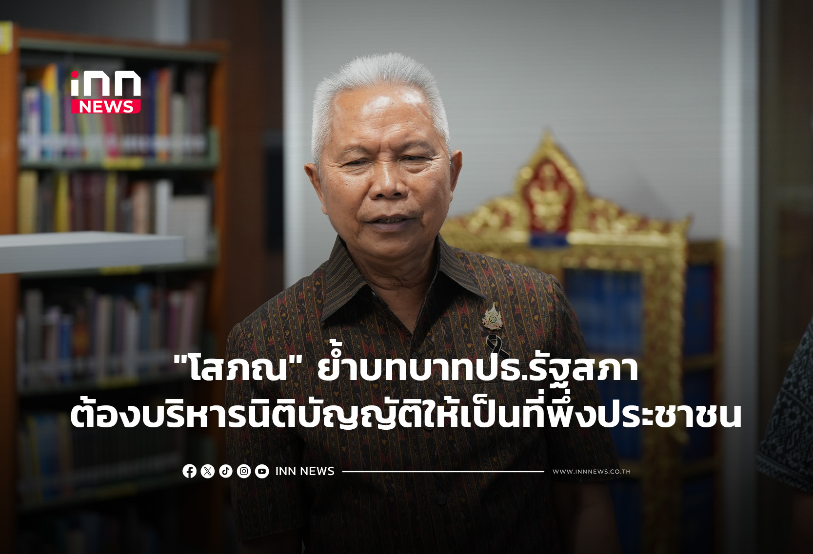 “โสภณ” ย้ำบทบาทปธ.รัฐสภาต้องบริหารนิติบัญญัติให้เป็นที่พึ่งป