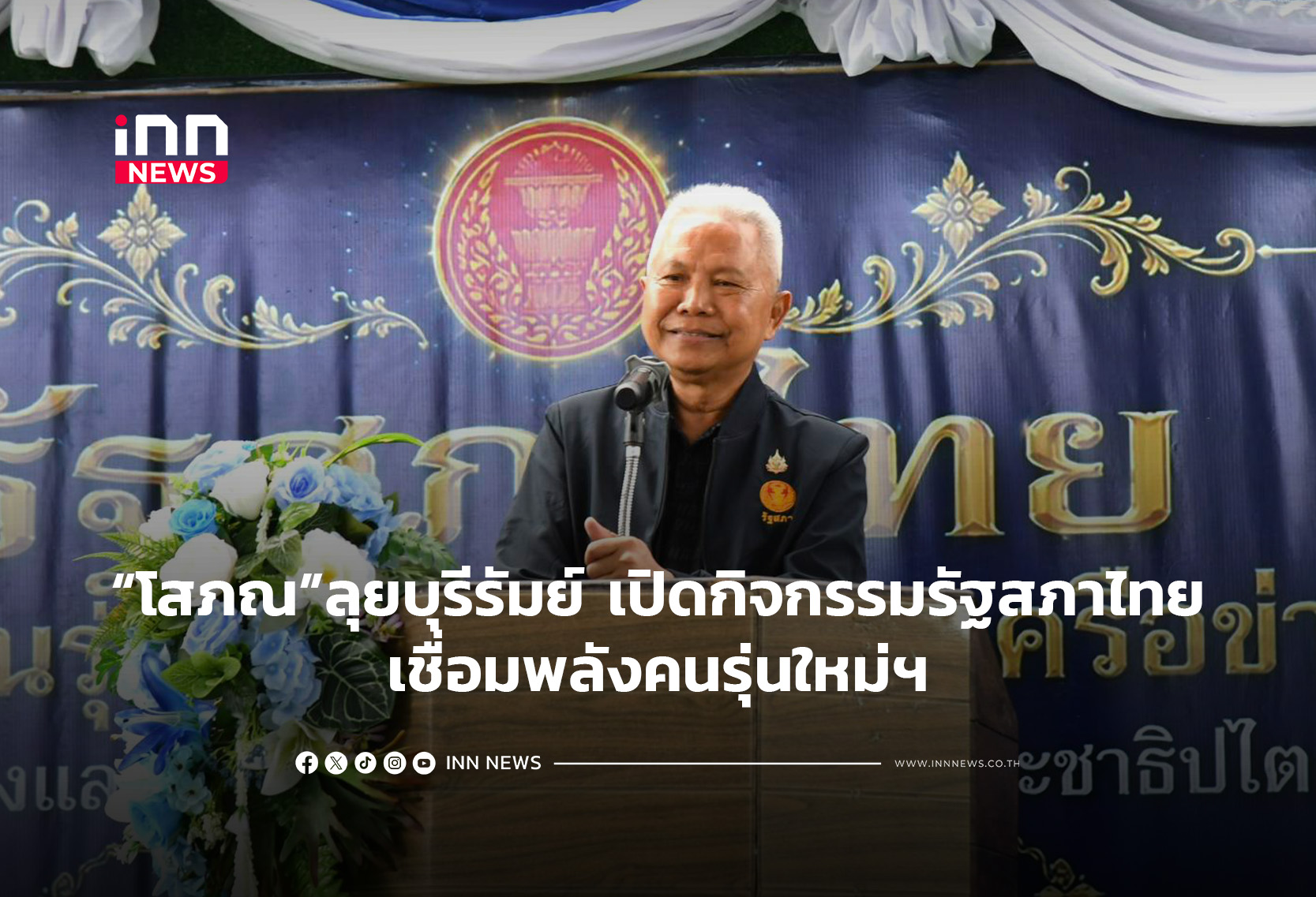 “โสภณ” ลุยบุรีรัมย์ เปิดกิจกรรมรัฐสภาไทย เชื่อมพลังคนรุ่นใหม