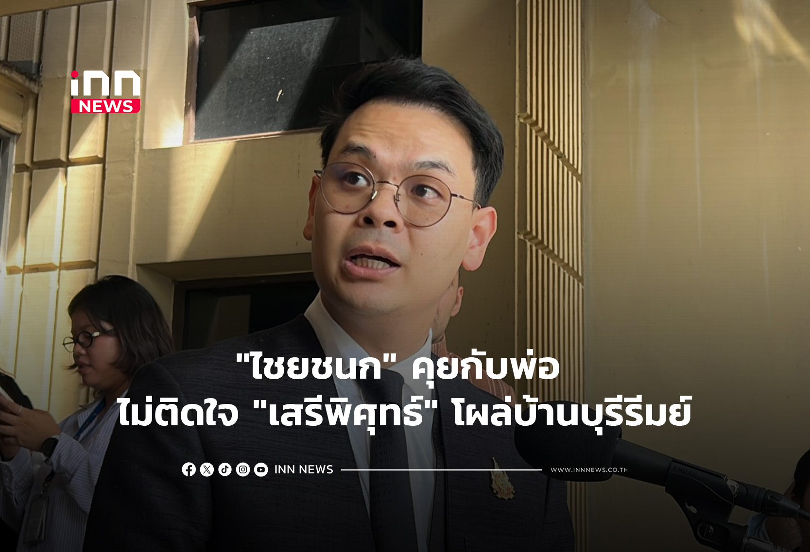 “ไชยชนก”คุยกับพ่อ ไม่ติดใจ”เสรีพิศุทธ์” โผล่บ้านบุรีรีมย์