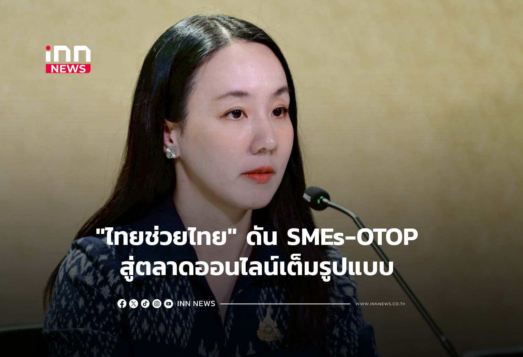“ไทยช่วยไทย” ดัน SMEs-OTOP สู่ตลาดออนไลน์เต็มรูปแบบ