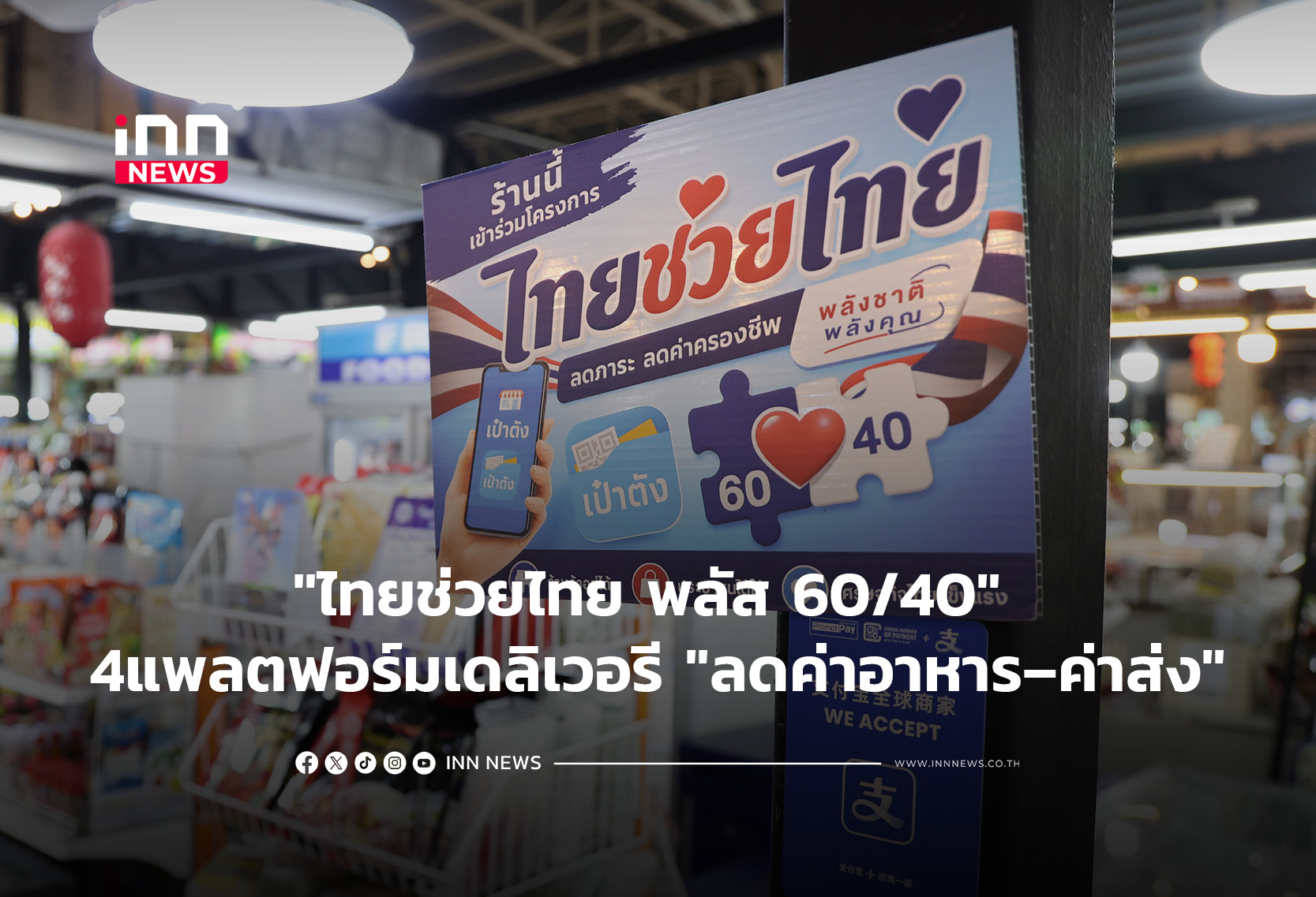 “ไทยช่วยไทย พลัส 60/40” 4แพลตฟอร์มเดลิเวอรี “ลดค่า