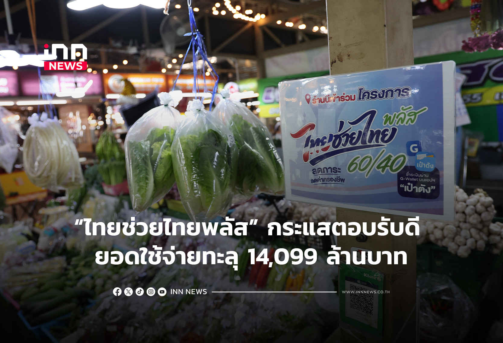 ไทยช่วยไทย พลัส (60/40) กระแสตอบรับดี ยอดใช้จ่ายทะลุ 14,099 ล้านบาท