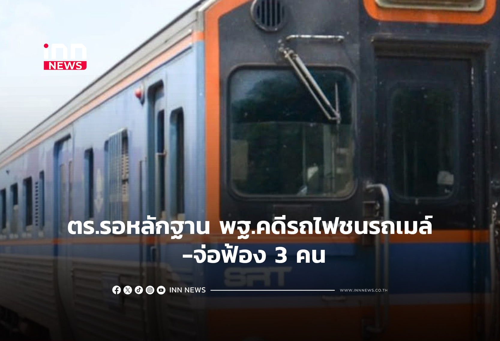 ตร.รอหลักฐาน พฐ.ประกอบคดีรถไฟชนรถเมล์ -จ่อฟ้อง 3 คน