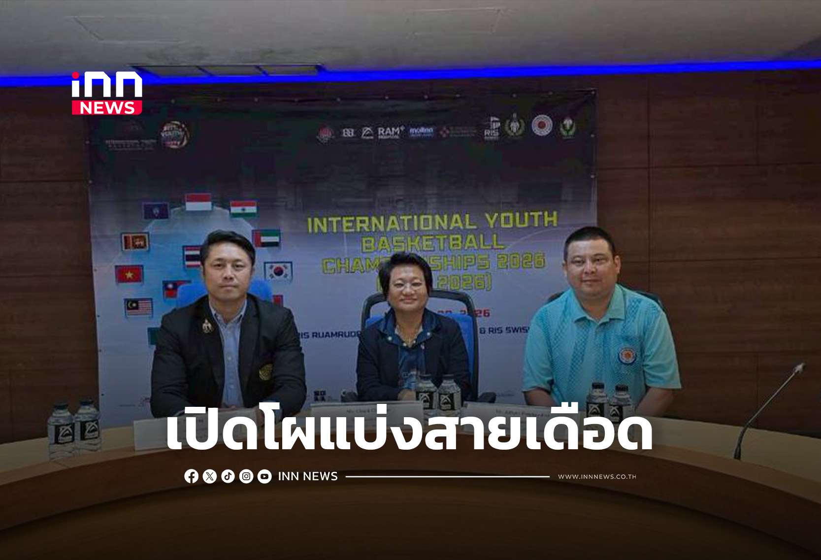 เอเชียพร้อมบุก 91 ทีม 15 ชาติ แบ่งสายดวลบาสเยาวชนนานาชาติ IYBC 2026