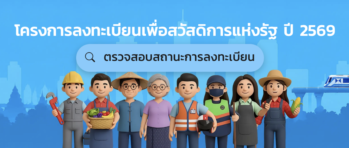 เช็กผลบัตรสวัสดิการแห่งรัฐ