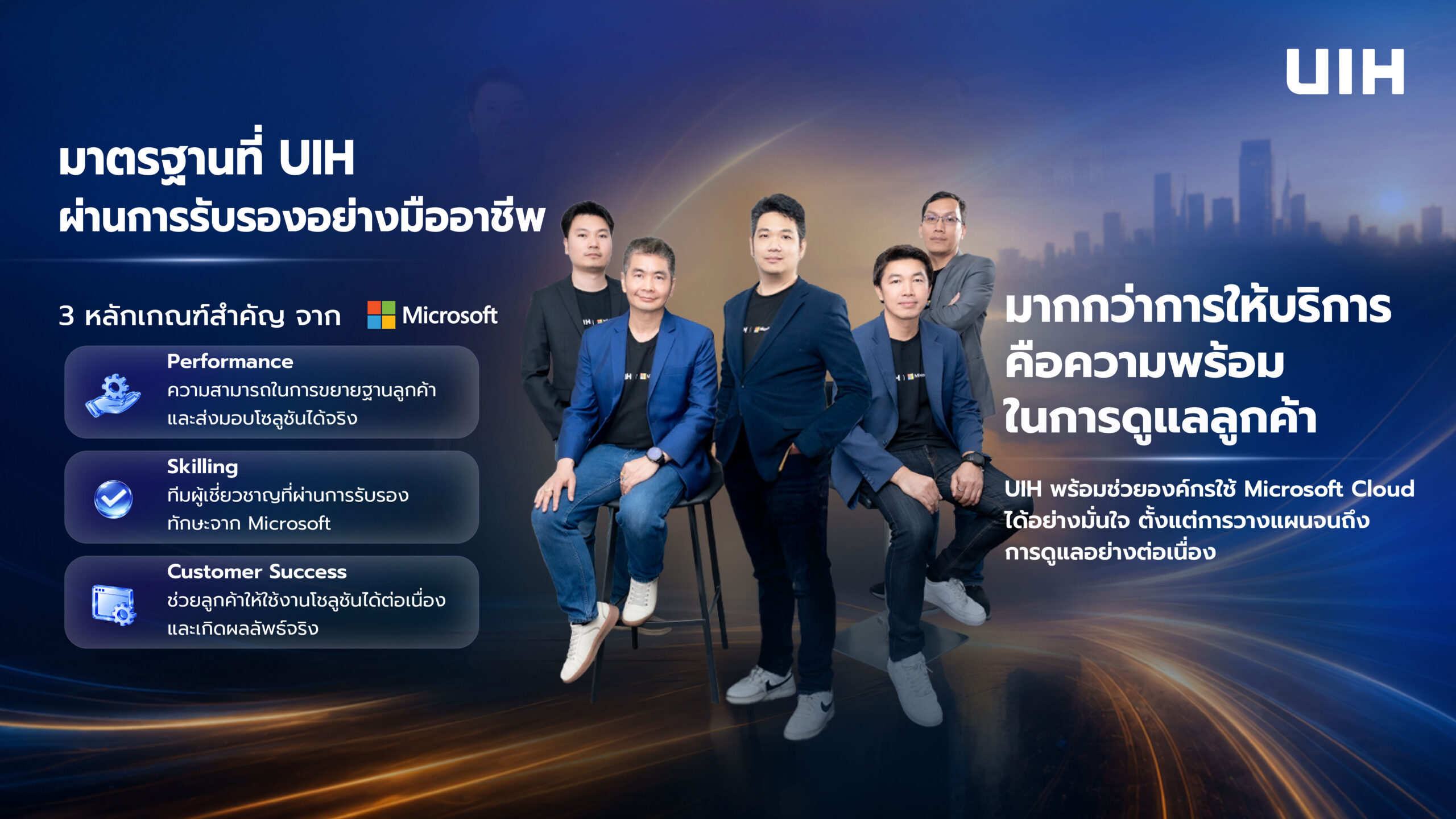 UIH คว้า Microsoft Solutions Partner