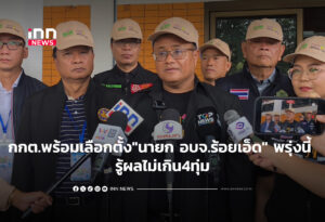 กกต.พร้อมเลือกตั้ง"นายก อบจ.ร้อยเอ็ด" พรุ่งนี้ รู้ผลไม่เกิน4ทุ่ม
