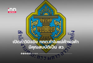 เปิดคำวินิจฉัย กกต.ทำไมแม่ค้าพ่อค้า มีคุณสมบัติเป็น สว.