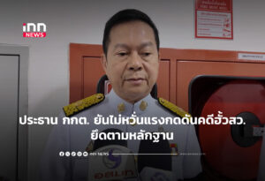 ประธาน กกต.ยันไม่หวั่นแรงกดดันคดีฮั้ว สว.ยึดตามหลักฐาน