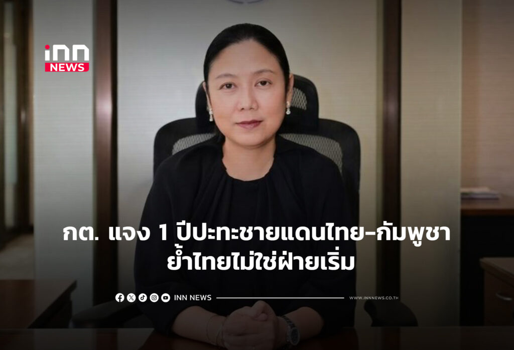 กต. แจง 1 ปีปะทะชายแดนไทย-กัมพูชา ย้ำไทยไม่ใช่ฝ่ายเริ่ม