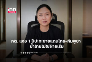 กต. แจง 1 ปีปะทะชายแดนไทย-กัมพูชา ย้ำไทยไม่ใช่ฝ่ายเริ่ม