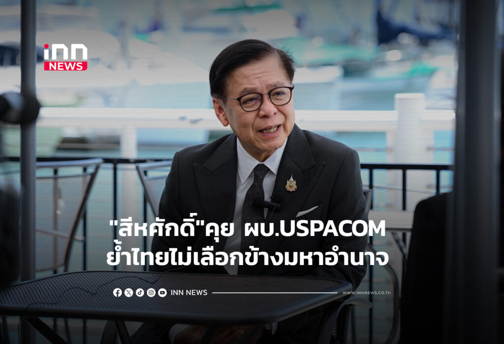 "สีหศักดิ์"คุย ผบ.USPACOM ย้ำไทยไม่เลือกข้างมหาอำนาจ