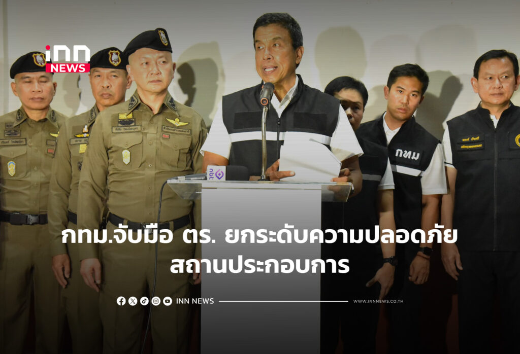 กทม.จับมือ ตร. ยกระดับความปลอดภัยสถานประกอบการ