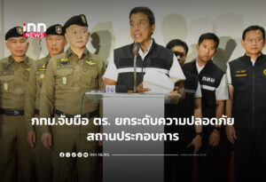 กทม.จับมือ ตร. ยกระดับความปลอดภัยสถานประกอบการ