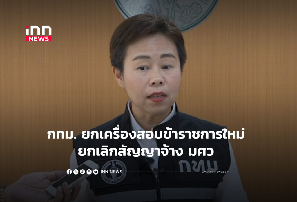กทม. ยกเครื่องสอบข้าราชการใหม่ ยกเลิกสัญญาจ้าง มศว