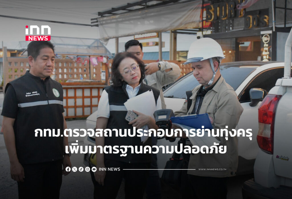 กทม.ตรวจสถานประกอบการย่านทุ่งครุ เพิ่มมาตรฐานความปลอดภัย