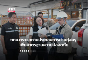 กทม.ตรวจสถานประกอบการย่านทุ่งครุ เพิ่มมาตรฐานความปลอดภัย