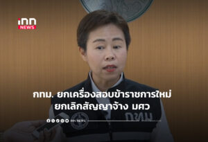 กทม. ยกเครื่องสอบข้าราชการใหม่ ยกเลิกสัญญาจ้าง มศว