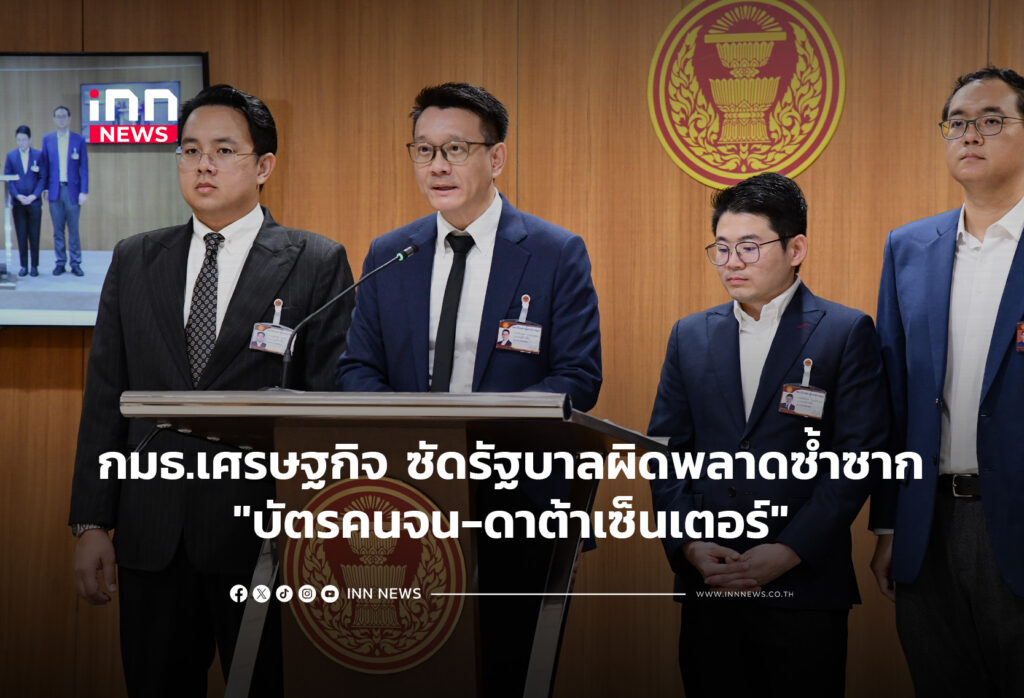 กมธ.เศรษฐกิจ ซัดรัฐบาลผิดพลาดซ้ำซาก"บัตรคนจน-ดาต้าเซ็นเตอร์"