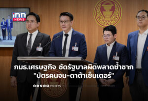 กมธ.เศรษฐกิจ ซัดรัฐบาลผิดพลาดซ้ำซาก"บัตรคนจน-ดาต้าเซ็นเตอร์"