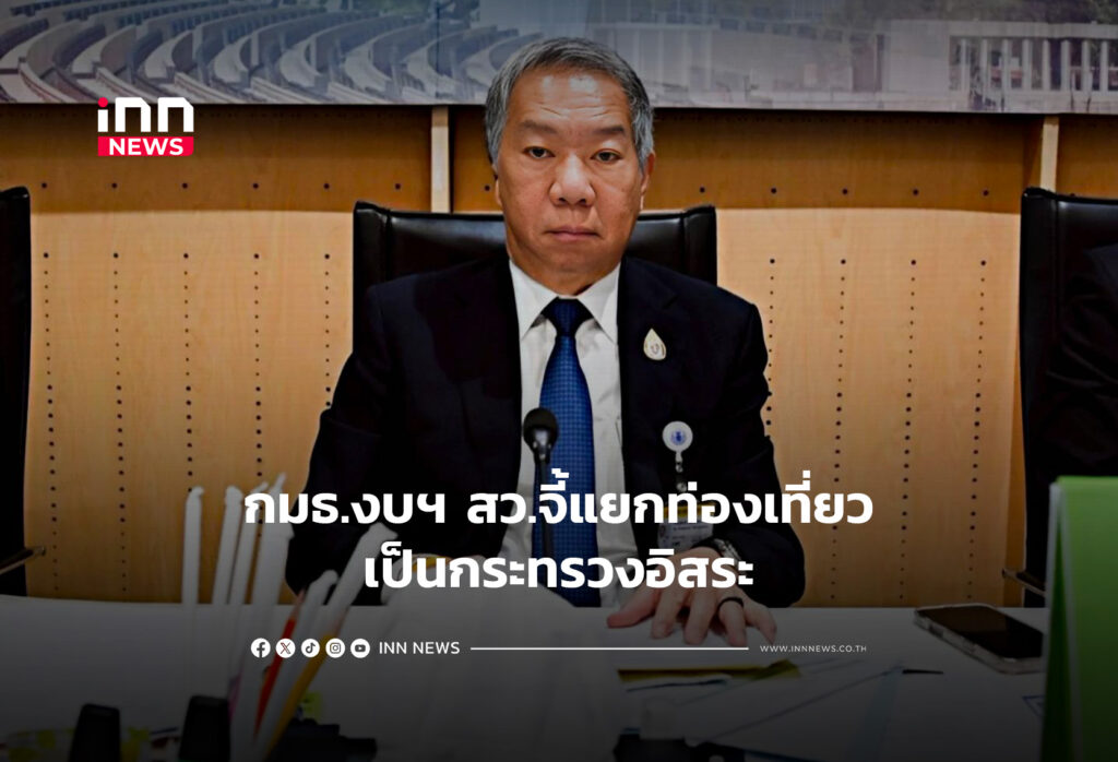 กมธ.งบฯ สว.จี้แยกท่องเที่ยวเป็นกระทรวงอิสระ