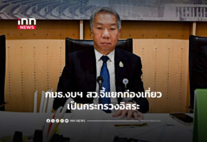 กมธ.งบฯ สว.จี้แยกท่องเที่ยวเป็นกระทรวงอิสระ